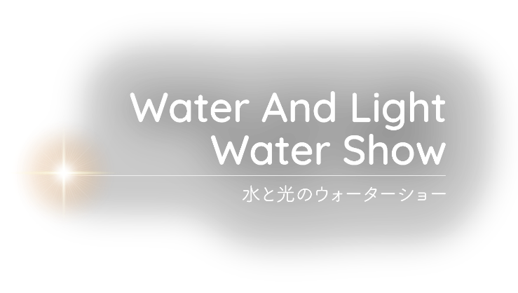 水と光のウォーターショー