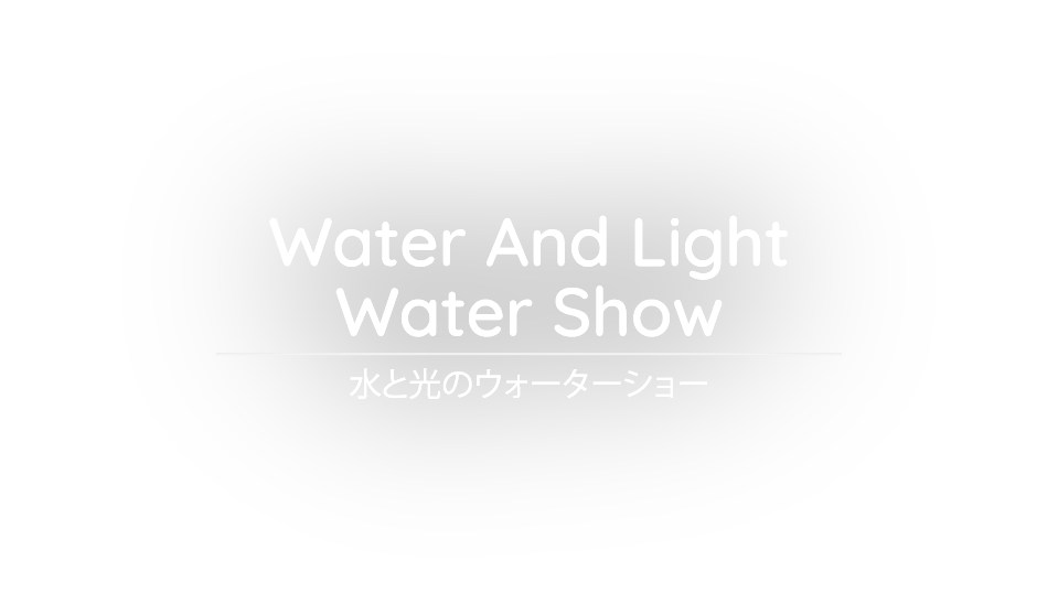 水と光のウォーターショー