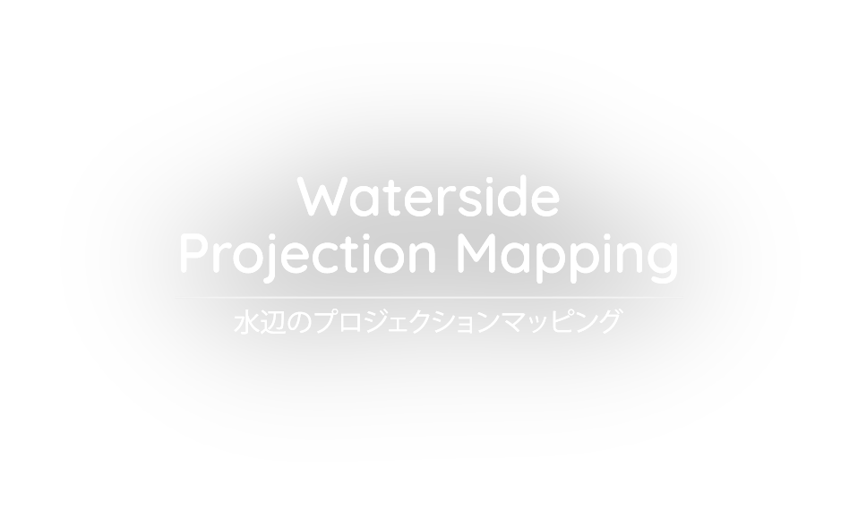 水辺のプロジェクションマッピング