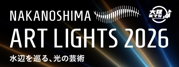 NAKANOSHIMA ART LIGHTS 2026 水辺を巡る、光の芸術